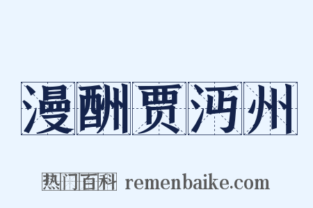 漫酬贾沔州是什么意思的图片